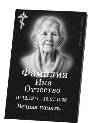 Комплексная памятная табличка с портретом, крестом и надписью